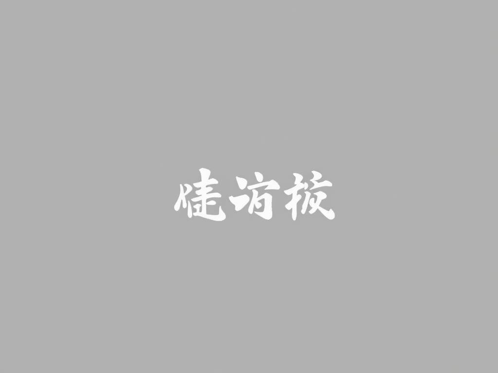 属兔能住四楼吗