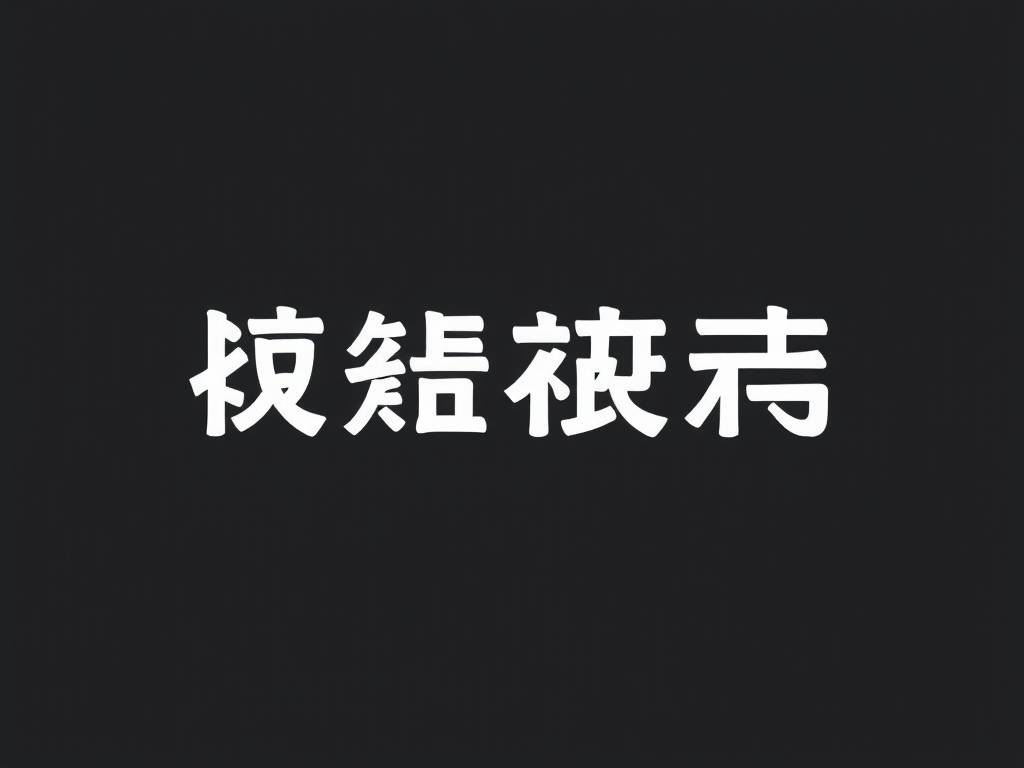 属鼠人的小名