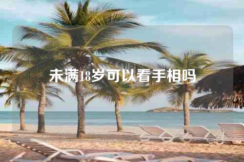 未满18岁可以看手相吗