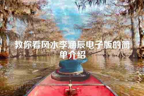 教你看风水李涵辰电子版的简单介绍