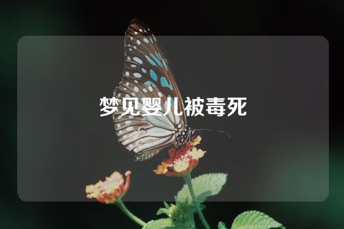 梦见婴儿被毒死