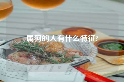 属狗的人有什么特征?