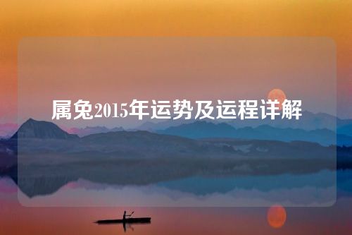 属兔2015年运势及运程详解